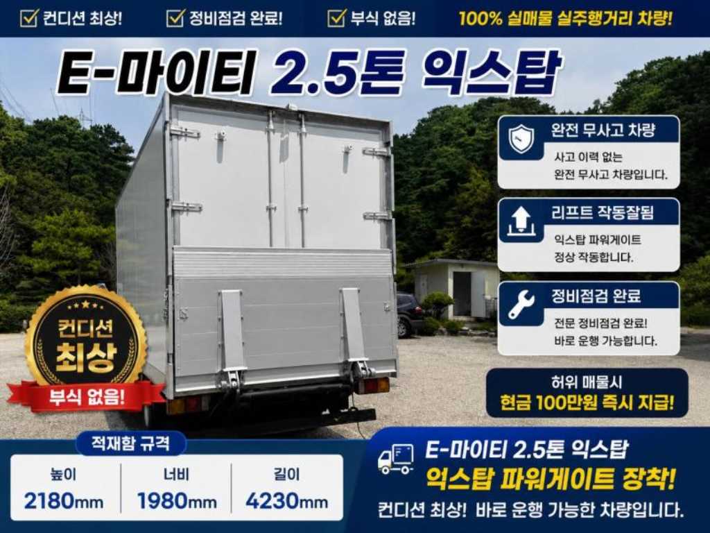 현대 마이티 2.5톤 익스탑 2009년식 사진 1