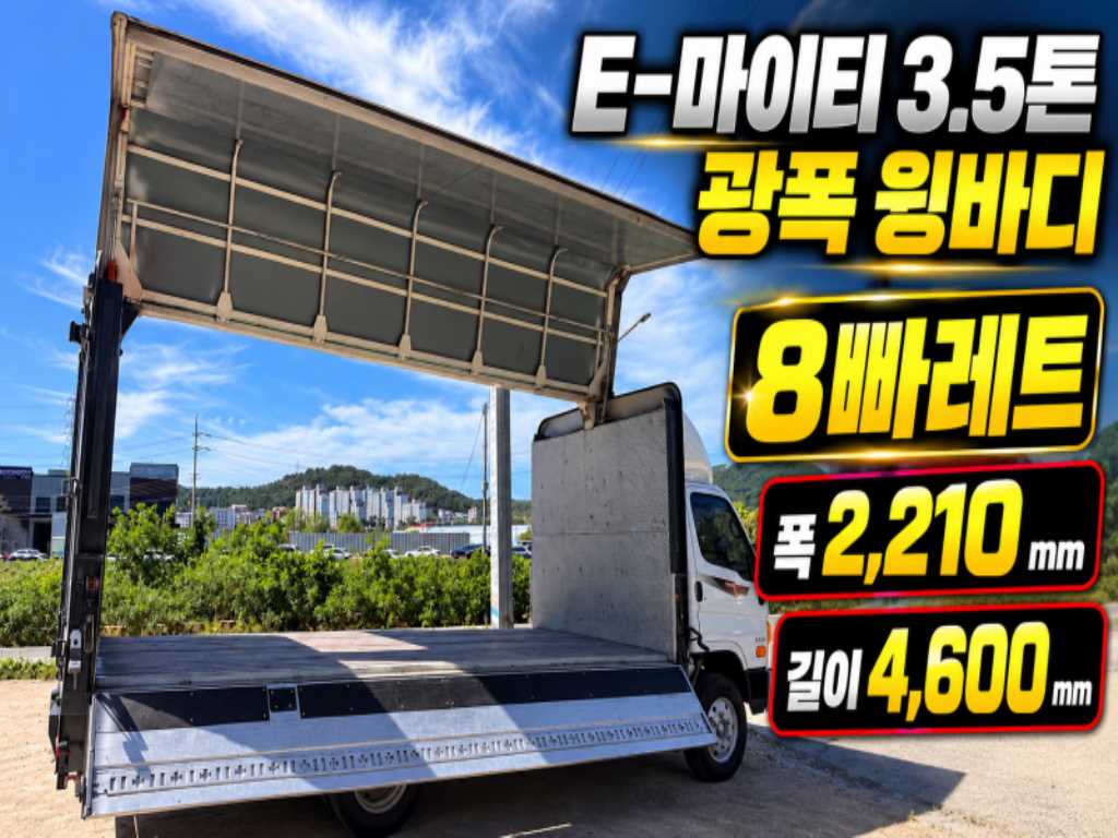 현대 마이티 3.5톤 윙바디 2014년식 광폭 윙바디 윙 개방