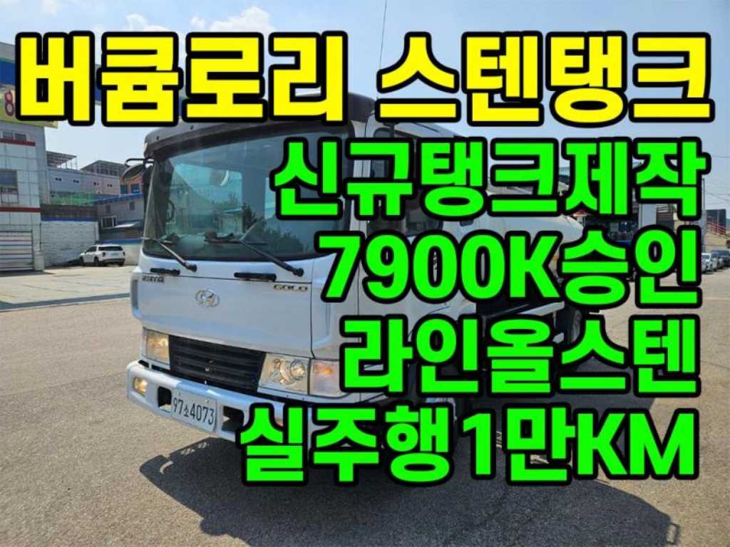 현대 메가트럭 5톤 버큠로리 2013년식 사진 1