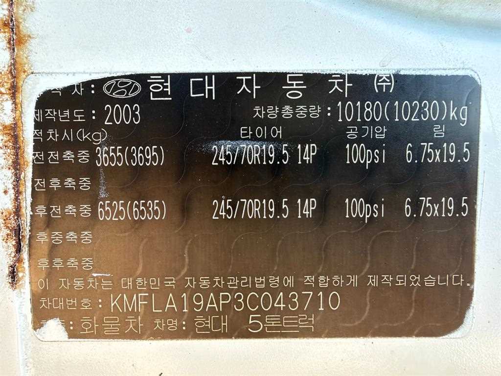 현대 4.5톤 카고 2003년식 차량 명판